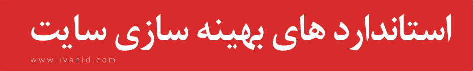 استاندارد های بهینه سازی سایت