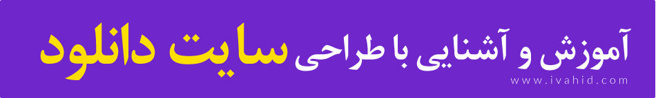 آموزش و آشنایی با طراحی سایت دانلود