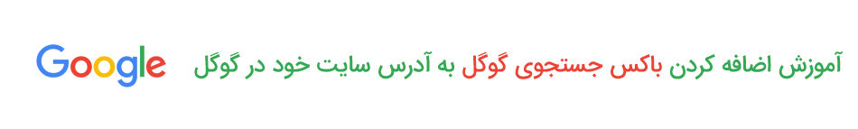 آموزش اضافه کردن باکس جستجوی گوگل