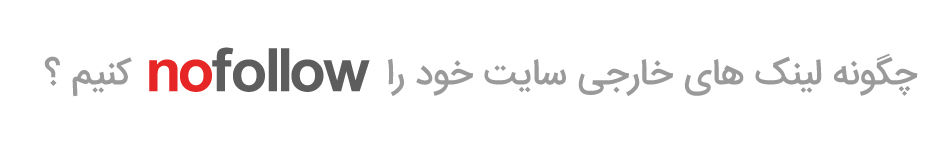چگونه لینک های خارجی سایت خود را nofollow کنیم ؟