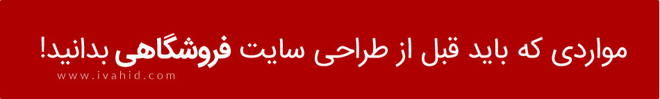 طراحی سایت فروشگاهی