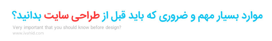 آشنایی با طراحی سایت