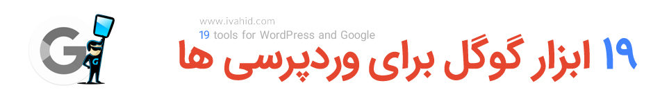 19 ابزار گوگل برای وردپرسی ها - قسمت اول