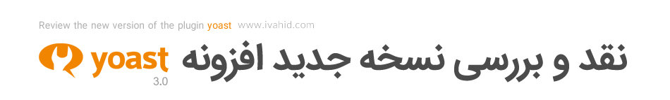 نقد و بررسی نسخه جدید افزونه yoast