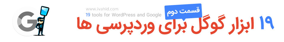 عکس 19 ابزار رایگان و مفید گوگل