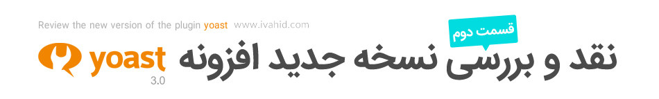 عکس نقد و بررسی نسخه جدید افزونه yoast