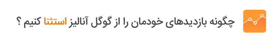 چگونه بازدیدهای خودمان را از گوگل آنالیز استثنا کنیم