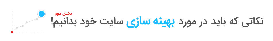 عکس بهینه سازی سایت