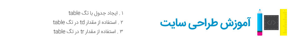 آموزش ساخت جدول توسط زبان Html