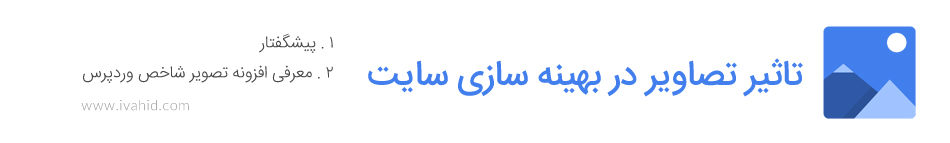 تاثیر تصاویر در بهینه سازی سایت - سئو وب سایت