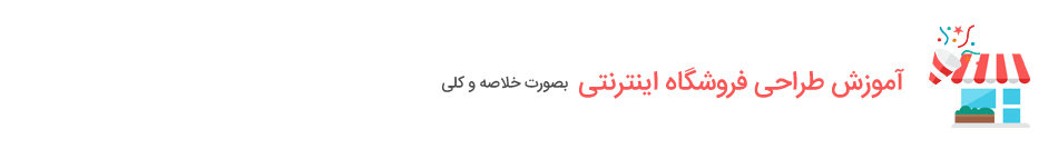 آموزش طراحی فروشگاه اینترنتی