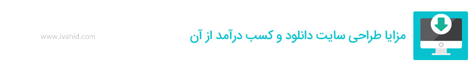 مزایا طراحی سایت دانلود