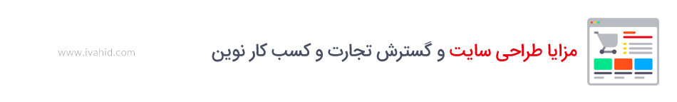 مزایا طراحی سایت و گسترش تجارت و کسب کار نوین