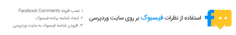 استفاده از نظرات فیسبوک بر روی سایت وردپرسی