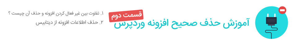 آموزش حذف صحیح افزونه از سایت وردپرسی