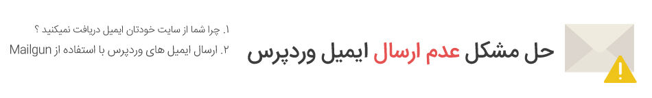 حل مشکل عدم ارسال ایمیل وردپرس
