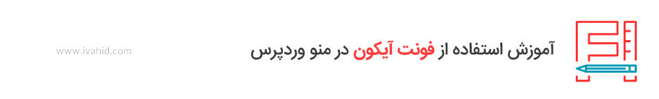 استفاده از فونت آیکون در منو وردپرس