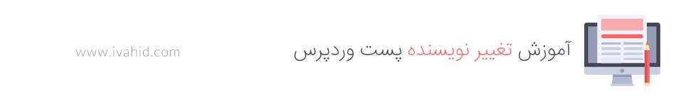 آموزش تغییر نویسنده پست وردپرس