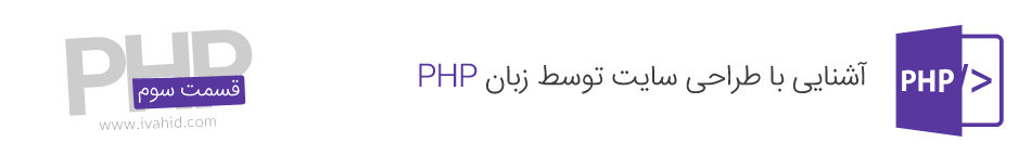 آموزش طراحی سایت اختصاصی با زبان php