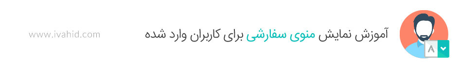 آموزش نمایش منوی سفارشی برای کاربران وارد شده