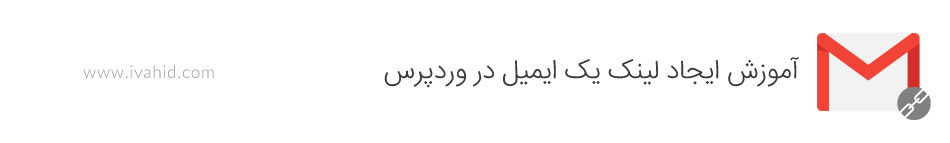 آموزش ایجاد لینک یک ایمیل در وردپرس