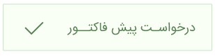 درخواست پیش فاکتور طراحی وب سایت