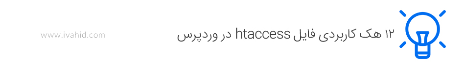 12 نکته کاربردی htaccess در وردپرس - قسمت آخر