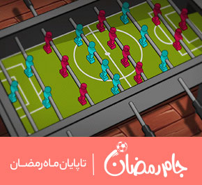 ساخت بازی جام رمضان دیجی کالا
