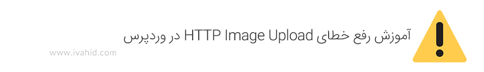 آموزش رفع خطای HTTP Image Upload در وردپرس