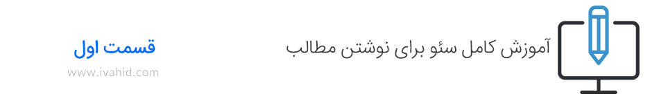 آموزش کامل سئو نوشتن مطالب - قسمت اول