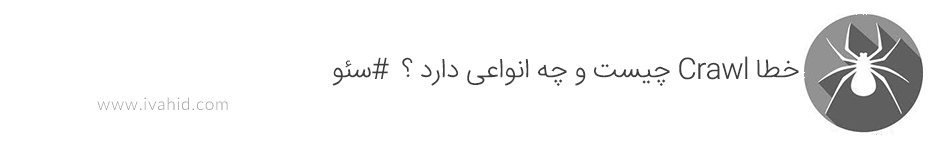 خطاهای Crawl