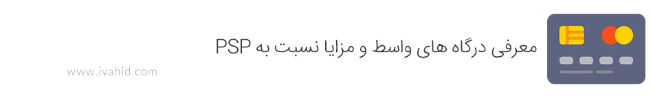 درگاه های واسط