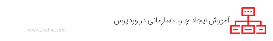 آموزش ایجاد چارت سازمانی در وردپرس