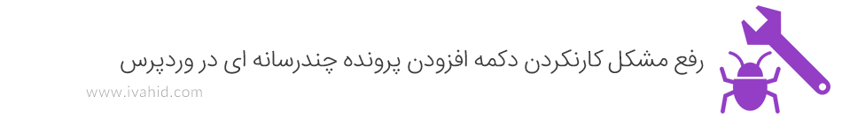 رفع مشکل کارنکردن دکمه افزودن پرونده چندرسانه ای در وردپرس