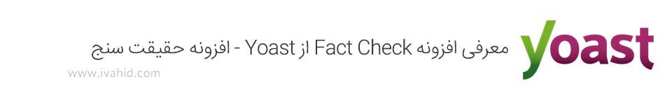 معرفی افزونه Fact Check از Yoast - افزونه حقیقت سنج