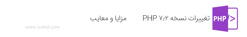 تغییرات نسخه 7.2 PHP - مزایا و معایب
