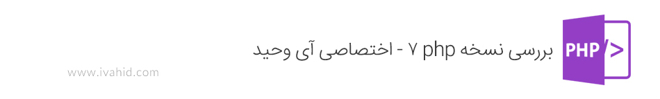 بررسی نسخه php 7 - اختصاصی آی وحید