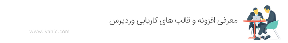 معرفی افزونه و قالب های کاریابی وردپرس