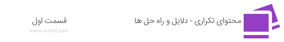 محتوای تکراری - دلایل و راه حل ها