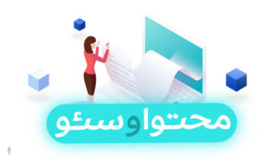 ارتباط محتوا و سئو