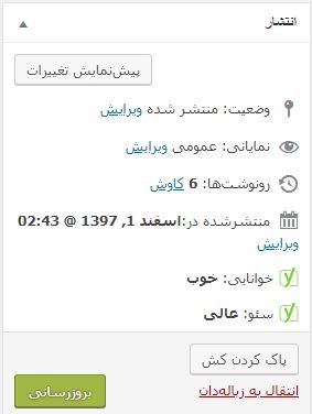 آموزش برگرداندن تغییرات با استفاده از رونوشت ها در وردپرس 