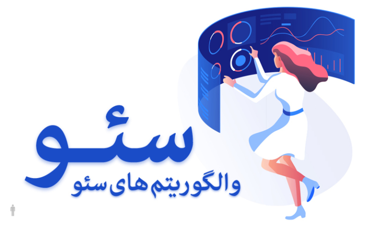 سئو و الگوریتم های گوگل چرا باید سایت طراحی کنیم ؟