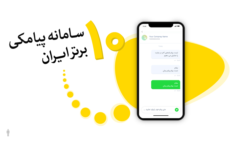 10 سامانه پیامکی برتر ایران