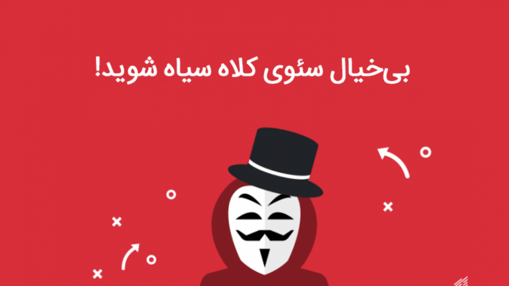 سئوکلاه سیاه