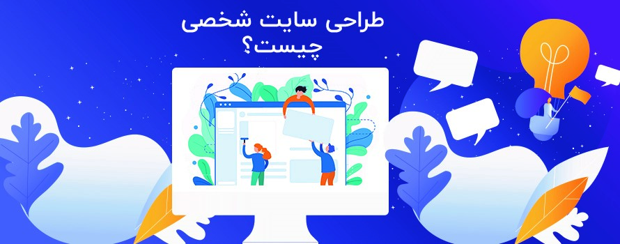 طراحی سایت شخصی