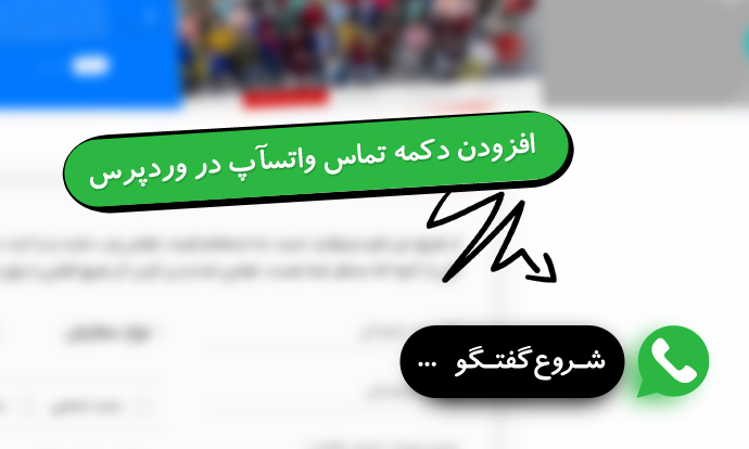 اضافه کردن دکمه تماس واتسآپ در وردپرس بدون کد نویسی ویژگی های انتخاب یک فروشگاه ساز مناسب