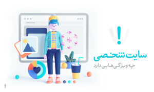 طراحی سایت شخصی چیست؟همه چیز درباره سایت شخصی