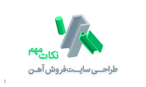 در طراحی سایت فروش آهن چه نکاتی را باید در نظر بگیریم؟همه چیز درباره سایت فروش آهن