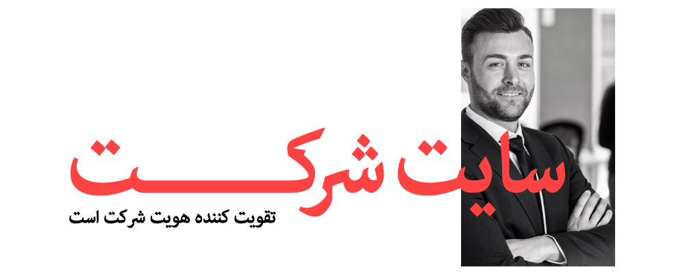 سایت شرکتی