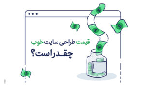 هزینه طراحی سایت: قیمت طراحی سایت خوب چقدر است؟